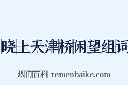 晓上天津桥闲望组词是什么意思的图片